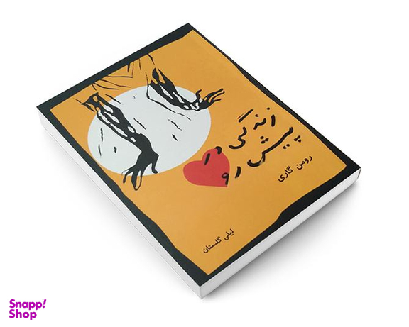 کتاب زندگی در پیش رو اثر رومن گاری نشر بازتاب نگار