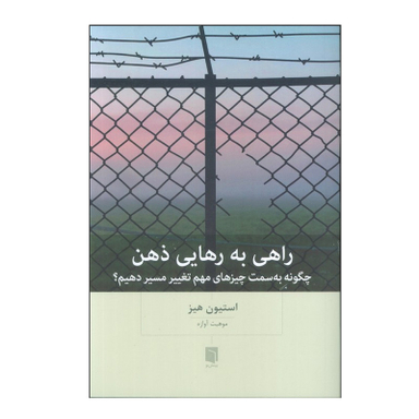 کتاب راهی به رهایی ذهن اثر استیون هیز انتشارات بینش نو