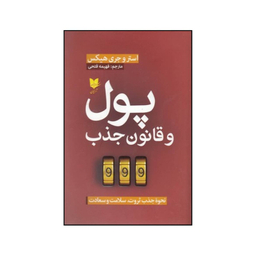 کتاب پول و قانون جذب نحوه جذب ثروت سلامت و سعادت اثر استر و جری هیکس انتشارات آرایان