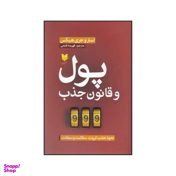 کتاب پول و قانون جذب نحوه جذب ثروت سلامت و سعادت اثر استر و جری هیکس انتشارات آرایان