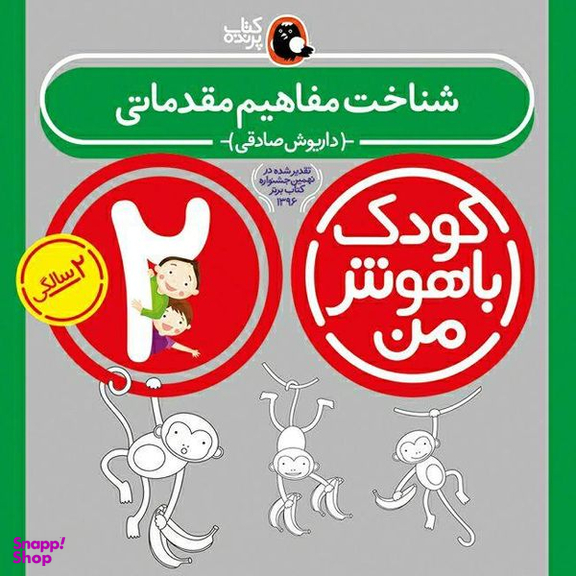 عنوان : کتاب کودک باهوش من اثر داریوش صادقی انتشارات کتاب پرنده