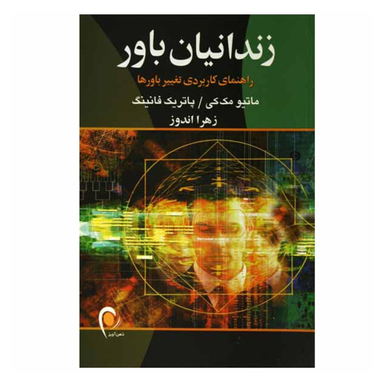 کتاب زندانیان باور اثر متیو مکی و پاتریک فانینگ انتشارات ذهن آویز