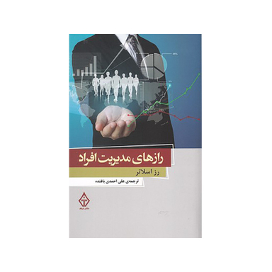 کتاب رازهای مديريت افراد اثر رز اسلاتر نشر ترنگ