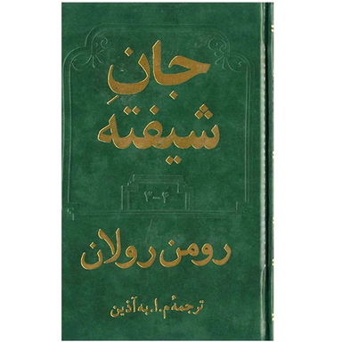 کتاب جان شیفته اثر رومن رولان انتشارات دوستان
