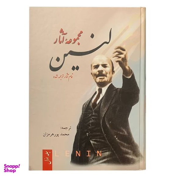 کتاب مجموعه آثار لنین اثر ولادیمیر ایلچ اولیانوف لنین نشر فردوس 3 جلدی