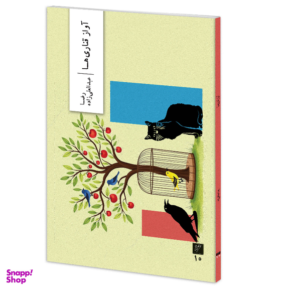 کتاب آواز قناری‌ها اثر رضا عبدالعلی زاده نشر وزان