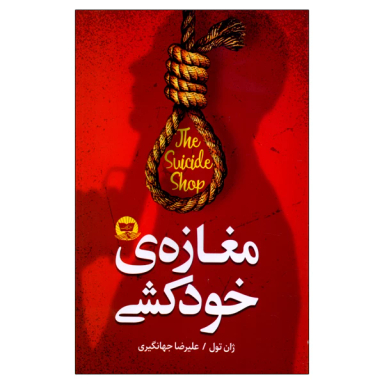 کتاب مغازه خود کشی اثر ژان تولی انتشارات ندای معاصر