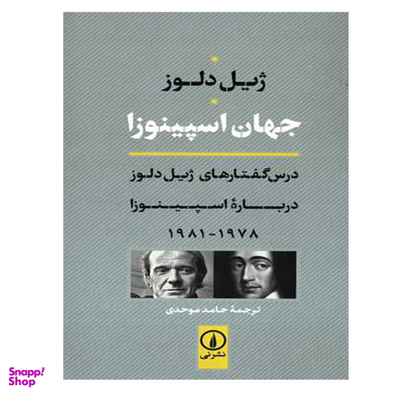 کتاب جهان اسپینوزا اثر ژیل دلوز نشر نی