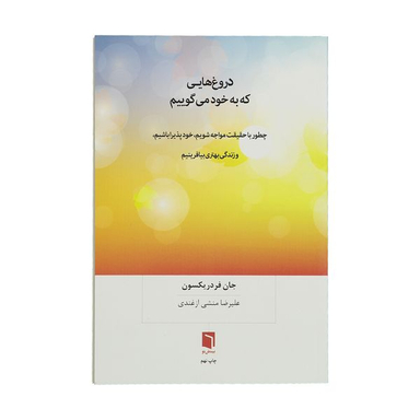 کتاب دروغ‌ هایی که به خود می‌ گوییم اثر جان فردریکسون
