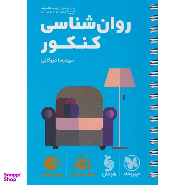 کتاب لقمه طلایی روان شناسی کنکور اثر سیدرضا میرخانی نشر مهر و ماه