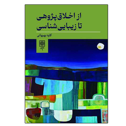 کتاب از اخلاق پژوهی تا زیبایی شناسی اثر جمعی از نویسندگان انتشارات طرح نو