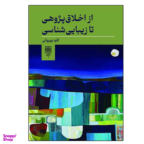 کتاب از اخلاق پژوهی تا زیبایی شناسی اثر جمعی از نویسندگان انتشارات طرح نو
