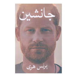 کتاب جانشین اثر پرنس هری انتشارات منوچهری