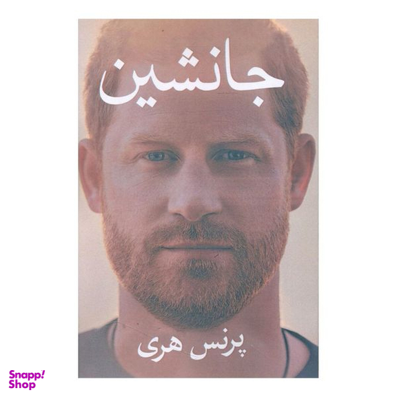 کتاب جانشین اثر پرنس هری انتشارات منوچهری