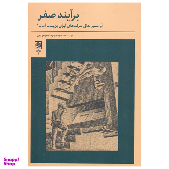 کتاب برآیند صفر اثر علیرضا عظیمی پور انتشارات طرح نو
