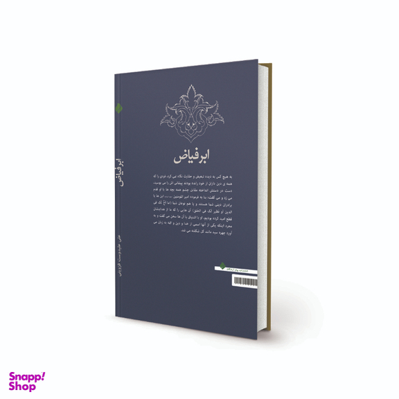 کتاب ابر فیاض اثر علی علیدوست قزوینی انتشارات پیام آزادگان