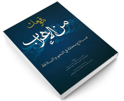 کتاب موقعک من الاعراب اثر جمعی از نویسندگان نشر علم و دانش