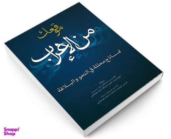 کتاب موقعک من الاعراب اثر جمعی از نویسندگان نشر علم و دانش