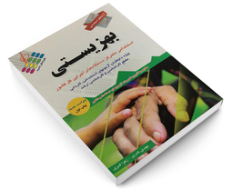 کتاب آزمونهای استخدامی بهزیستی اثر مهدی نادری و زهرا قنبری نشر آئین طب