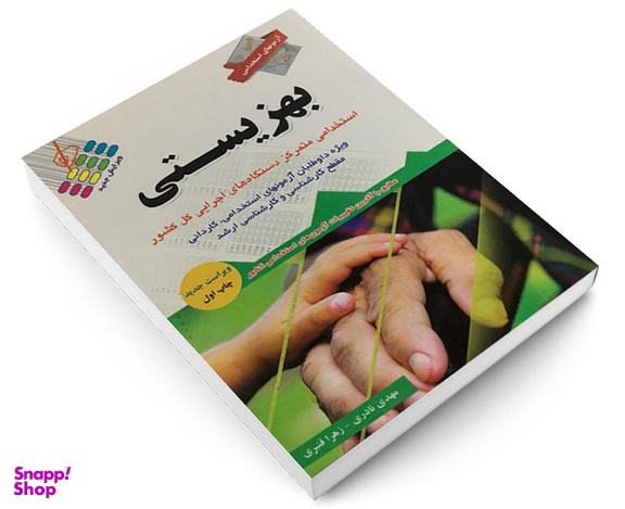کتاب آزمونهای استخدامی بهزیستی اثر مهدی نادری و زهرا قنبری نشر آئین طب