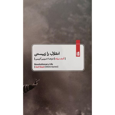 کتاب انقلاب را زيستن اثر آصف بیات نشر بيدگل