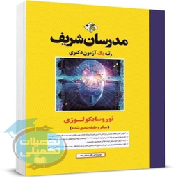 کتاب نوروسایکولوژی میکرو طبقه بندی شده اثر طاهره متولی زاده انتشارات مدرسان شریف