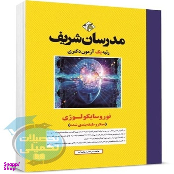 کتاب نوروسایکولوژی میکرو طبقه بندی شده اثر طاهره متولی زاده انتشارات مدرسان شریف