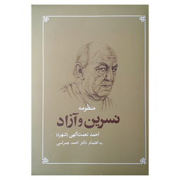 کتاب منظومه نسرین و آزاد اثر احمد نعمت الهی انتشارات شباهنگ