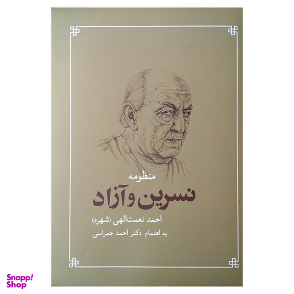 کتاب منظومه نسرین و آزاد اثر احمد نعمت الهی انتشارات شباهنگ