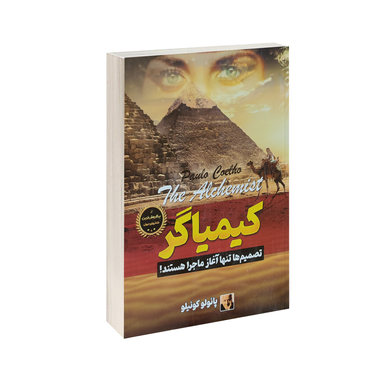 کتاب کیمیاگر اثر پائولو کوئیلو انتشارات آوای ماندگار