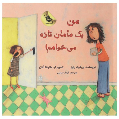 کتاب یک مامان ‌تازه می خواهم اثر بریگیته راپ انتشارات زعفران