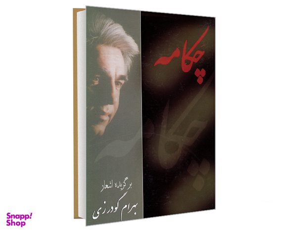 کتاب چکامه مجموعه اشعار بهرام گودرزی، فارسی-لری اثر بهرام گودرزی نشر بهرام گودرزی