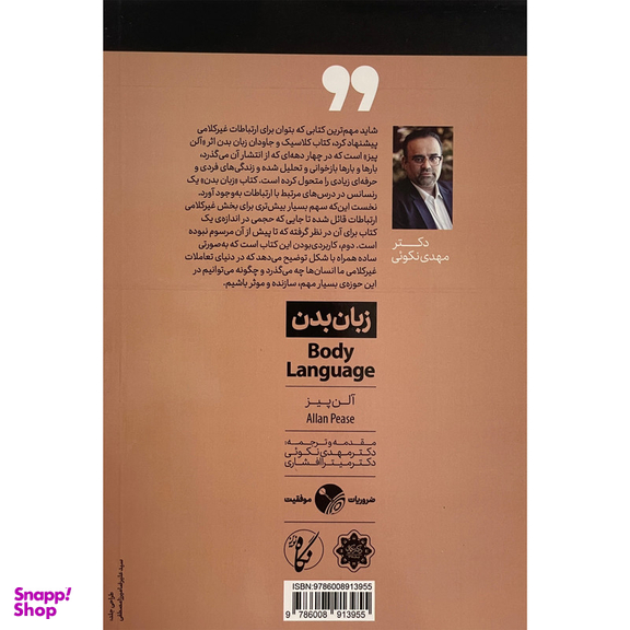 کتاب زبان بدن اثر مهدی نکوئی انتشارات نگاه نوين