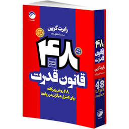کتاب روانشناسی سیاه 48 قانون قدرت، چیرگی، عادتهای اتمی، هنر جنگ، اسب سیاه، ذهن خوانی اثر جمعی از نویسندگان انتشارات هیتا مجموعه 6 جلدی