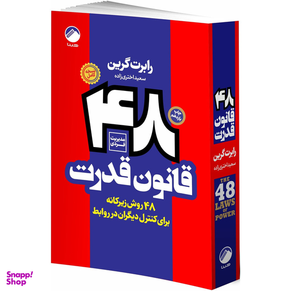 کتاب روانشناسی سیاه 48 قانون قدرت، چیرگی، عادتهای اتمی، هنر جنگ، اسب سیاه، ذهن خوانی اثر جمعی از نویسندگان انتشارات هیتا مجموعه 6 جلدی