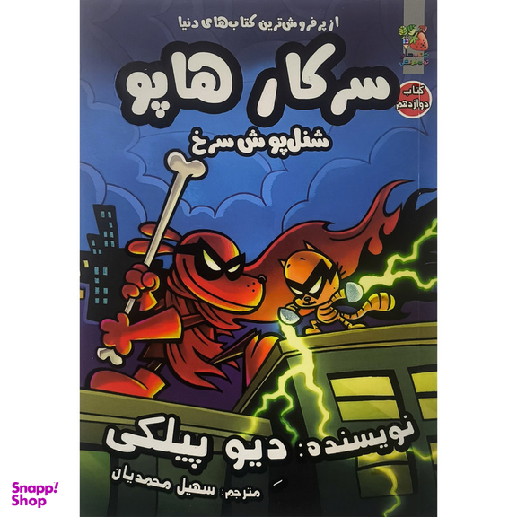 کتاب سركار هاپو 12 شنل پوش سرخ اثر دیو پیلکی انتشارات سايه گستر