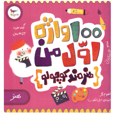 کتاب 100 واژه اول من اثر کریس فری انتشارات پرستو