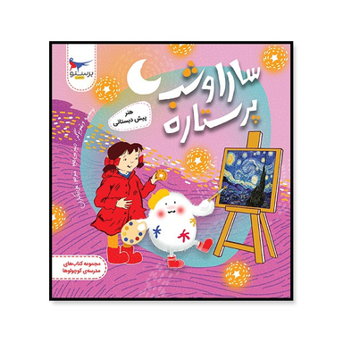 کتاب سارا و شب پر ستاره هنر پیش دبستانی اثر جیمز می هیو انتشارات پرستو