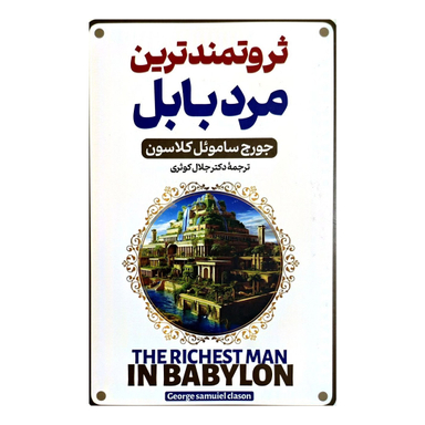 کتاب ثروتمندترین مرد بابل اثر جورج سمویل کلاسون نشر پارس اندیش