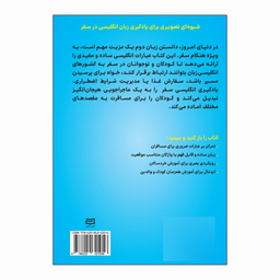 کتاب انگلیسی در سفر برای کودکان اثر شیدا سرمدی انتشارات آوند دانش