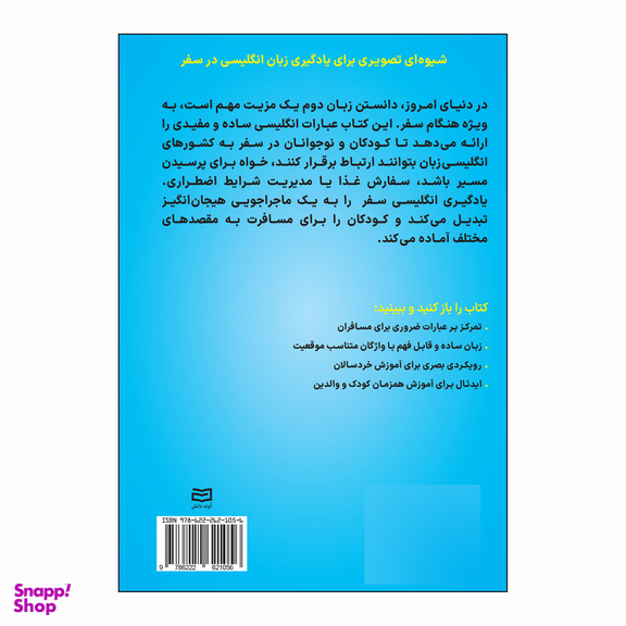 کتاب انگلیسی در سفر برای کودکان اثر شیدا سرمدی انتشارات آوند دانش