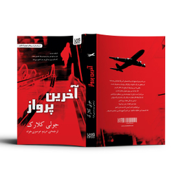 کتاب آخرین پرواز اثر جولی کلارک انتشارات آذرگون