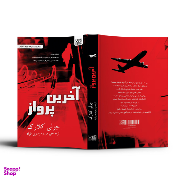 کتاب آخرین پرواز اثر جولی کلارک انتشارات آذرگون