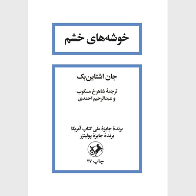 کتاب خوشه های خشم اثر جان اشتاین بک انتشارات امیر کبیر