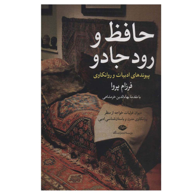 کتاب حافظ و رود جادو اثر فرزام پروا نشر نگاه