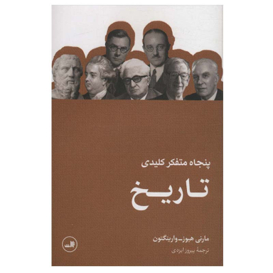 کتاب پنجاه متفکر کلیدی تاریخ اثر مارنی هیوز-وارینگتون نشر ثالث