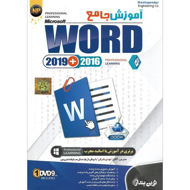 نرم افزار آموزش جامع 2019 word نشر نوین پندار