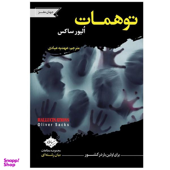 کتاب توهمات اثر الیور ساکس انتشارات سایلاو