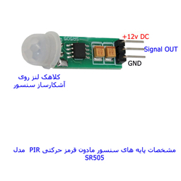 سنسور تشخیص حرکت مهندسیکا مدل SR505-12V