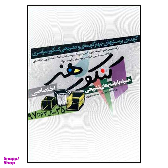 کتاب كنكور هنر همراه با پاسخ هاي تشريحي اثر امير شايان و محمد اعظم زاده انتشارات شباهنگ